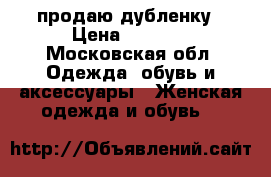 продаю дубленку › Цена ­ 2 000 - Московская обл. Одежда, обувь и аксессуары » Женская одежда и обувь   